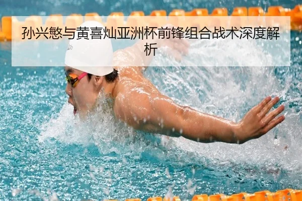 孙兴慜与黄喜灿亚洲杯前锋组合战术深度解析