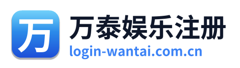 万泰娱乐注册